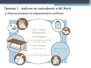 Пример 1 - шаблон на сертификат в MS Word
4. Персонализиране на информацията в шаблона
 