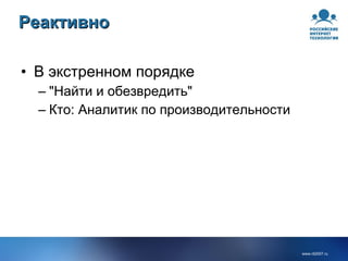 Реактивно В экстренном порядке "Найти и обезвредить" Кто: Аналитик по производительности 