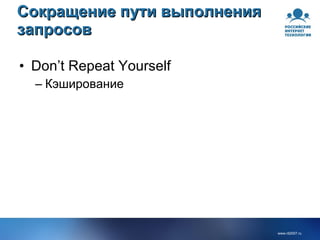 Сокращение пути выполнения запросов D on’t  R epeat  Y ourself Кэширование 