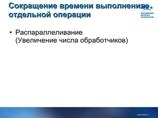 Сокращение времени   выполнения отдельной   операции Распараллеливание (Увеличение числа обработчиков) 