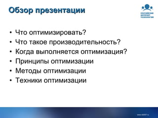 Обзор презентации Что оптимизировать? Что такое производительность? Когда выполняется оптимизация? Принципы оптимизации Методы оптимизации Техники оптимизации 