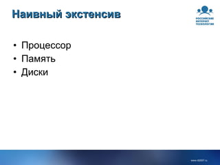 Наивный экстенсив Процессор Память Диски 