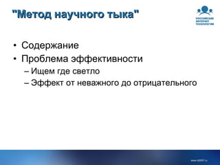 "Метод научного тыка" Содержание Проблема эффективности Ищем где светло Эффект от неважного до отрицательного 
