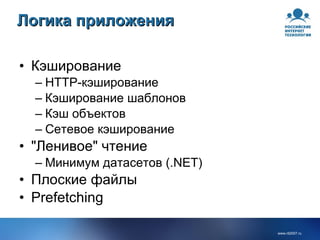 Логика приложения Кэширование HTTP-кэширование Кэширование шаблонов Кэш объектов Сетевое кэширование "Ленивое" чтение Минимум датасетов (.NET) Плоские файлы Prefetching 