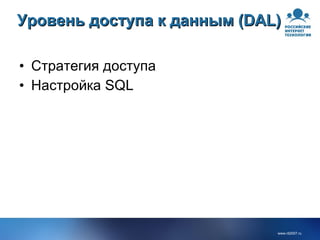 Уровень доступа к данным (DAL) Стратегия доступа Настройка SQL 
