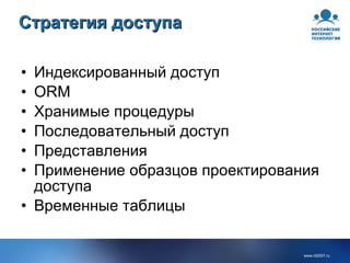 Стратегия доступа Индексированный доступ ORM Хранимые процедуры Последовательный доступ Представления Применение образцов проектирования доступа Временные таблицы 