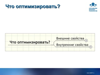 Что оптимизировать? 