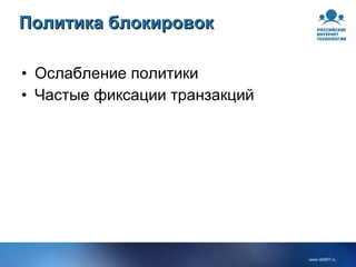 Политика блокировок Ослабление политики Частые фиксации транзакций 