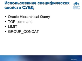Использование специфических свойств СУБД Oracle Hierarchical Query TOP command LIMIT GROUP_CONCAT 