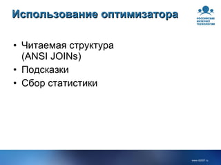 Использование оптимизатора Читаемая структура (ANSI JOINs) Подсказки Сбор статистики 
