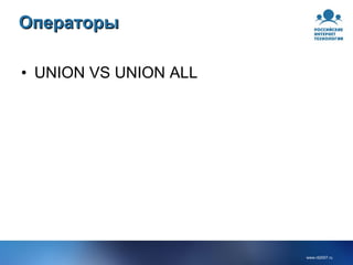 Операторы UNION VS UNION ALL 