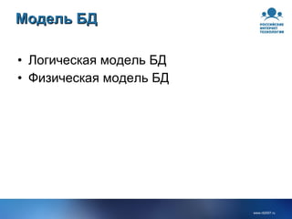 Модель БД Логическая модель БД Физическая модель БД 