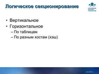 Логическое секционирование Вертикальное Горизонтальное По таблицам По разным хостам (хэш) 