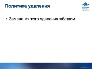 Политика удаления Замена мягкого удаления жёстким 