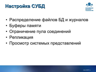 Настройка СУБД Распределение файлов БД и журналов Буферы памяти Ограничение пула соединений Репликация Просмотр системых представлений 