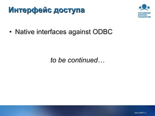 Интерфейс доступа Native interfaces against ODBC to be continued… 