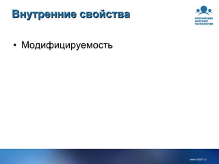 Внутренние свойства Модифицируемость 