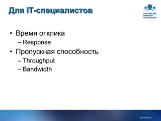 Для IT-специалистов Время отклика Response Пропускная способность Throughput Bandwidth 