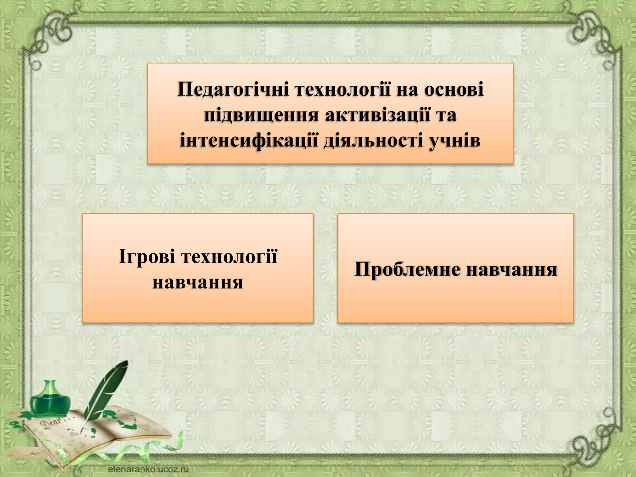 Педагогічні технології на основі
підвищення активізації та
інтенсифікації діяльності учнів
Ігрові технології
навчання
Проблемне навчання
 