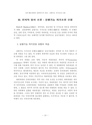 정서 행동장애의 · 상위인지적 중재 : 실행기능 자기조절 모형 
- 10 - 
 
