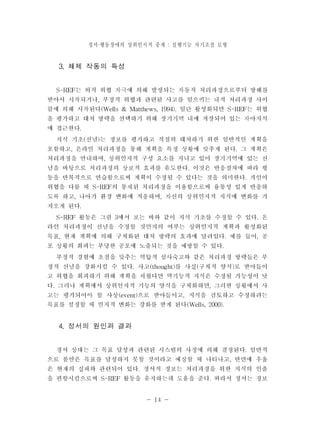 정서 행동장애의 · 상위인지적 중재 : 실행기능 자기조절 모형 
- 14 - 
 