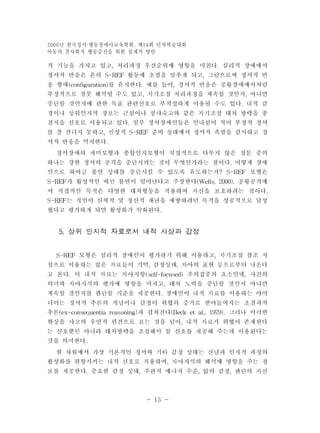년 한국정서 2006 ·행동장애아교육학회. 제14회 년차학술대회 
아동의 친사회적 행동증진을 위한 실제적 방안 
- 15 - 
 