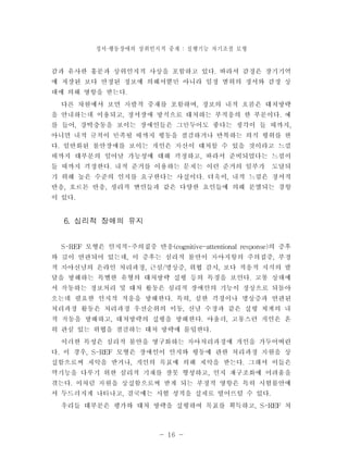 정서 행동장애의 · 상위인지적 중재 : 실행기능 자기조절 모형 
- 16 - 
 