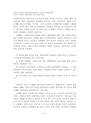 년 한국정서 2006 ·행동장애아교육학회. 제14회 년차학술대회 
아동의 친사회적 행동증진을 위한 실제적 방안 
- 17 - 
 
