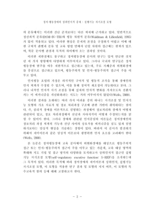 정서 행동장애의 · 상위인지적 중재 : 실행기능 자기조절 모형 
- 2 - 
 