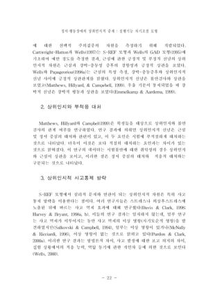정서 행동장애의 · 상위인지적 중재 : 실행기능 자기조절 모형 
- 22 - 
 