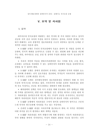 정서 행동장애의 · 상위인지적 중재 : 실행기능 자기조절 모형 
- 24 - 
 