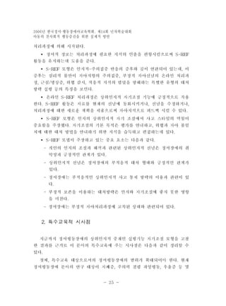 년 한국정서 2006 ·행동장애아교육학회. 제14회 년차학술대회 
아동의 친사회적 행동증진을 위한 실제적 방안 
- 25 - 
 