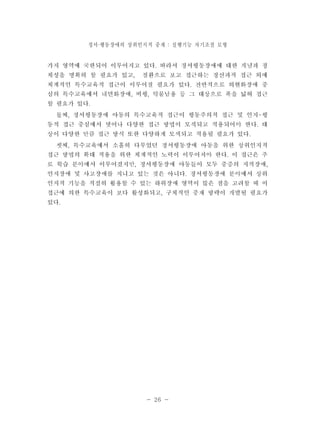 정서 행동장애의 · 상위인지적 중재 : 실행기능 자기조절 모형 
- 26 - 
 
