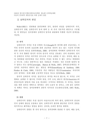 년 한국정서 2006 ·행동장애아교육학회. 제14회 년차학술대회 
아동의 친사회적 행동증진을 위한 실제적 방안 
- 7 - 
 