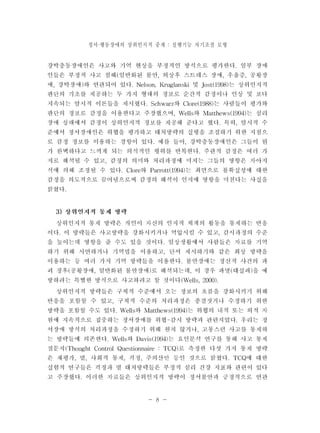 정서 행동장애의 · 상위인지적 중재 : 실행기능 자기조절 모형 
- 8 - 
 