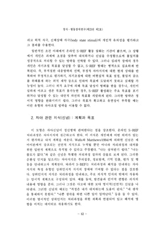 ??  ??????(? 23 ? ? 2?) 
?? ?? ?? ???? ??(body state stimulD? ??? ???? ???? 
? ??? ????. 
???? ?? ???? ??? S-REF ?? ??? ??? ??? ? ?? 
?? ??? ??? ??? ??? ????? ??? ?????? ???? 
????? ??? ? ?? ??? ??? ? ??. ??? ??? ??? ?? 
??? ???? ??? ??? ? ?? S-REF ??? ???? ???? ? 
???. ? ???? ????? ?? ??? ????? ?? ?? ??? ? 
??? ????? ???? ????? ?? ???? ?? ?? ??? ?? 
? ???? ?? ?? ?? ??? ??? ??? ???? ??? ??? ? 
??? ??. ??? ?? ??? ?? ?? ??? ??? ?? ??? ??? 
??? ??? ?? ??? ???? ?? S-REF ???? ?? ??? ?? 
??? ??? ? ?? ??? ??? ??? ???? ??. ??? ??? ? 
?? ??? ????? ??. ??? ??? ???? ???? ??? ?? 
?? ??? ???? ??? ??? ? ??. 
2. ?? ?? ??(??) : ??? ?? 
? ??? ????? ???? ????? ?? ????. ??? S-REF 
????? ????? ????? ??. ? ??? ???? ?? ??? ?? 
? ???? ?? ??? ???. Wells ? Matthews (1 994) ? ??? ??? ? 
????? ???? ??? ???? ??? ?? ??? ????? ??? 
?? ??? ???? ??? ? ??? ????. ?? ???? ?? ?? 
??? ??? ?? ??? ??? ???? ??? ??? ?? ??. ??? 
??? ??? ???? ????? ???? ???? ?? ?? ?? ? ? 
?? ????? ????. ??? S-REF? ????? ??? ???? ?? 
??? ?? ??? ????? ??? ??? ??? ? ??? ?? ??? 
?. ????? ??? ????? ???? ?? ??? ??? ??? ??? 
? ??? ???? ???? ??. ?? ?? ???? ??? ??? ??? 
??? ??? ??. ??? ??? ??? ?? ?? ???(???) ??? ? 
???. ??? ??? ??? ??? ?? ????? ??? ?? ? ?? 
? ???? ??? ?? ??? ?? ?? ?? ???? ?? ? ? ??. 
??? ???? ????? ????? ?? ??? ???? ?? ??? ? 
?? ??? ???? ????? ??. 
u 
 