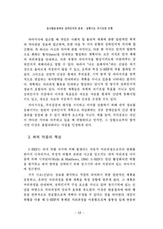 ??????? ????? ?? : ???? ???? ?? 
????? ??? ? ??? ??? ? ??? ??? ?? ???? ?? 
? ???? ??? ???? ?? ?? ? ?? ??? ????? ??? ? 
???. ? ??? ??? ??? ?? ???? ?? ? ??? ??? ??? 
?? ??? ?? (form) ? ???? ???? ????. ?? ??? ?? ?? 
? ????? ???? ?? ??? ????? ?????? ????? ? 
???? ????? ?? ? ??. ??? ?? ????"?? ??? ?? 
??? ???? ???? ?? ? ?? ??? ?? S-REF ? ?? ??? ? 
??. ???? ??? ??? ??? ???? ?? ?? ? ????? ?? 
??? ???? ????? ????? ??? ??? ??? ???? ??? 
?. ???? ???? ??? ???? ???? ??? ? ??? ????? 
??? ???? ??. ??? ???? ??? ???? ??? ??? ??. 
????? ???? ??? ???? ??? ??? ??? ??? ???? 
?? ?? ??? ??? ???? ?? ??? ??? ?? ??. 
????? ????? ??? ???? ??? ???? ?? ?? ??? 
????? ??? ????? ???? ????? ?? ????? ?? ?? 
??? ??? ? ? ?? ??? ???? ???. ?? ?? ????? ?? 
? ??? ??? ???? ?? ? ????? ??? ? ?????? ?? 
?? ??? ?????? ??? ???? ??. 
3. ?? ??? ?? 
S-REF? ?? ?? ??? ?? ???? ??? ???????? ??? 
??? ????? ??? ??? ??? ??? ???? ?? ???? ?? 
?? ?? ???? (Wells & Matthews. 1994). S-REF ? ?? ????? ?? 
? ???? ?? ??? ???? ?? ???? ?? ???? ?? ???? 
? ????. 
?? ??(??)? ??? ???? ??? ???? ?? ???? ??? 
???? ??? ????? ?? ??? ?? ??? ??? ??. ? ??? 
????? ???? ????? ?? ??? ??? ?? ????? ?? ? 
?? ???? ????? ??? ??? ????. ??? ????? ?? ? 
?? ????? ?????? ??? ??? ? ??? ?? ????. ??? 
??? ?? ? S-REF ? ??? ????? ?????? ??? ?? ??? 
n 
 