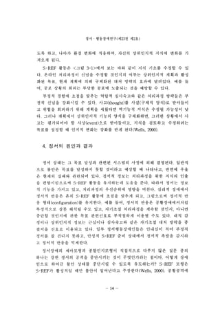 ??  ??????(? 23 ? ? 2?) 
?? ?? ??? ?? ??? ???? ??? ????? ??? ??? ? 
??? ??. 
S-REF ??? <?? 3-1> ?? ?? ?? ?? ?? ??? ??? ? ? 
?. ??? ????? ??? ??? ???? ??? ????? ??? ?? 
?? ?? ?? ??? ?? ???? ?? ??? ??? ????. ?? ? 
? ?? ??? ??? ??? ??? ???? ?? ??? ? ??. 
??? ??? ??? ??? ??? ????? ?? ???? ???? ? 
?? ??? ???? ? ??. ??<thought) ? ??(??? ??)? ???? 
? ??? ???? ?? ??? ???? ???? ??? ??? ???? ? 
?. ??? ???? ????? ??? ??? ????? ??? ???? ? 
?? ????? ? ?? (event) ?? ????? ??? ???? ????? 
??? ??? ? ??? ??? ??? ?? ??(Wells  2000). 
4. ??? ??? ?? 
?? ??? ? ?? ??? ??? ???? ??? ?? ????. ??? 
?? ??? ??? ???? ?? ???? ??? ? ???? ??? ?? 
? ??? ??? ???? ??. ??? ??? ????? ?? ??? ?? 
? ??????? S-REF ??? ????? ??? ??. ??? ??? ?? 
? ??? ??? ?? ????? ????? ??? ???. ??? ???? 
??? ??? ?? S-REF ??? ??? ??? ?? ????? ??? ? 
? ?? (configuration) ? ????. ?? ?? ??? ??? ???????? 
????? ?? ??? ?? ?? ???? ????? ??? ??? ??? 
??? ???? ?? ?? ????? ????? ??? ?? ??. ?? ? 
??? ????? ??? ???? ????? ?? ???? ?? ??? ? 
??? ??? ???? ??. ?? ????????? ???? ?? ??? 
??? ? ??? ??? ??? S-REF ?? ???? ??? ??? ??? 
? ??? ??? ????. 
????? ????? ??????? ????? ??? ?? ?? ?? 
??? ?? ??? ??? ????? ?? ?????? ???. ??? ?? 
??? ??? ?? ??? ???? ? ??? ?????? S-REF ??? 
S-REF? ???? ?? ??? ????? ???? (Wells  2000). ????? 
? 14 - 
 