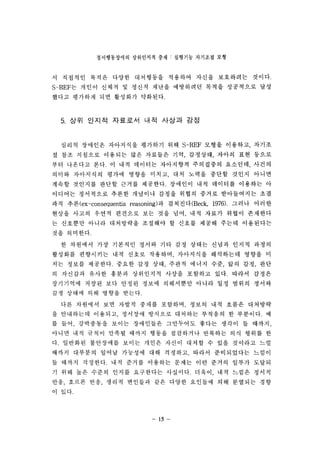 ??????? ????? ?? : ???? ???? ?? 
? ???? ??? ??? ????? ???? ??? ????? ???. 
S-REF? ??? ??? ? ??? ??? ????? ??? ????? ?? 
??? ???? ?? ???? ????. 
5. ?? ??? ???? ?? ??? ?? 
??? ???? ????? ???? ?? S-REF ??? ???? ??? 
? ?? ???? ???? ?? ???? ?? ???? ??? ?? ??? 
?? ???? ??. ? ?? ???? ????? ????? ???? ??? 
??? ????? ??? ??? ??? ?? ??? ??? ??? ??? 
??? ???? ??? ??? ????. ???? ?? ???? ???? ? 
???? ????? ??? ???? ??? ??? ??? ?????? ?? 
?? ?? (ex-consequentia reasoning) ? ????(Beck 1976). ??? ??? 
??? ??? ??? ???? ?? ?? ?? ?? ??? ??? ???? 
? ???? ??? ????? ???? ? ??? ??? ??? ????? 
?? ????. 
? ???? ?? ???? ??? ?? ?? ??? ??? ??? ??? 
???? ????? ?? ??? ???? ????? ????? ??? ? 
?? ??? ????. ??? ?? ?? ??? ??? ?? ?? ?? ?? 
? ???? ??? ??? ????? ??? ???? ??. ??? ??? 
????? ??? ?? ??? ??? ????? ??? ?? ??? ??? 
?? ??? ?? ??? ???. 
?? ???? ?? ??? ??? ???? ??? ?? ??? ???? 
? ????? ???? ???? ???? ???? ???? ? ????. ? 
? ?? ????? ??? ????? ????? ??? ??? ? ??? 
??? ?? ??? ??? ??? ??? ????? ???? ?? ??? ? 
?. ???? ????? ??? ??? ??? ??? ? ?? ???? ?? 
??? ???? ??? ???? ?? ???? ??? ?????? ??? 
? ??? ????. ?? ??? ???? ??? ?? ??? ??? ??? 
? ?? ?? ??? ??? ????? ????. ??? ?? ??? ??? 
?? ??? ?? ??? ???? ?? ??? ???? ?? ???? ?? 
? ??. 
5 
 