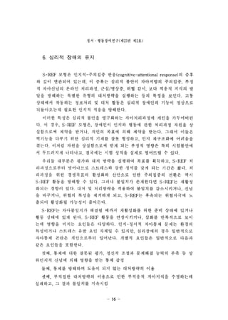 ??  ??????(? 23 ? ? 2?) 
6. ??? ??? ?? 
S-REF ??? ???-???? ??<Cognitive-attentional response) ? ?? 
? ?? ???? ??? ? ??? ??? ??? ????? ???? ?? 
? ????? ??? ???? ??/??? ?? ?? ?? ??? ??? ? 
?? ???? ??? ??? ????? ???? ?? ??? ???. ?? 
???? ???? ???? ? ?? ??? ??? ???? ??? ???? 
?????? ??? ??? ??? ????. 
??? ??? ??? ??? ????? ??????? ??? ????? 
?. ? ?? S-REF ??? ???? ??? ??? ?? ???? ??? ? 
????? ??? ??? ??? ??? ?? ??? ???. ??? ??? 
???? ??? ?? ??? ??? ?? ???? ?? ????? ???? 
???. ??? ??? ?????? ?? ?? ??? ??? ?? ????? 
? ????? ???? ???? ?? ??? ??? ???? ? ??. 
??? ???? ??? ?? ??? ???? ??? ???? S-REF ? 
??????? ????? ????? ?? ??? ?? ?? ??? ??. ? 
???? ?? ????? ???? ???? ?? ????? ??? ?? 
S-REF ??? ??? ? ??. ??? ???? ????? S-REF? ??? 
??? ??? ??. ?? ? ????? ???? ???? ?????? ?? 
? ???? ??? ??? ???? ?? S-REF? ???? ????? ? 
??? ???? ???? ????. 
S-REF? ?????? ??? ??? ????? ?? ?? ??? ??? 
?? ??? ?? ??. S-REF ??? ?????? ??? ????? ?? 
?? ??? ??? ???? ????. ??-??? ???? ??? ??? 
????? ???? ?? ?? ??? ? ??? ????? ?? ????? 
???? ??? ?????? ????. ??? ???? ????? ??? 
?? ???? ????. 
?? ??? ?? ??? ?? ??? ??? ???? ??? ?? ? ? 
???? ??? ?? ??? ?? ?? ?? 
?? ??? ???? ??? ?? ?? ????? ?? 
?? ???? ????? ???? ?? ???? ????? ????? 
???? ? ?? ???? ???? 
- 16- 
 