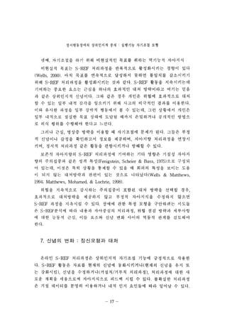 ??????? ????? ?? : ???? ???? ?? 
?? ????? ?? ?? ????? ??? ??? ???? ???? 
???? ??? S-REF ????? ????? ?????? ??? ?? 
(Wells, 20(0). ?? ??? ????? ???? ??? ???? ????? 
?? S-REF ????? ?????? ?? ??. S-REF ??? ?????? 
???? ??? ??? ??? ??? ???? ?? ????? ??? ?? 
? ?? ????? ????. ?? ?? ?? ??? ??? ????? ?? 
? ? ?? ?? ?? ??? ???? ?? ??? ???? ??? ????. 
?? ??? ??? ?? ??? ???? ? ? ??? ?? ???? ??? 
?? ???? ??? ?? ??? ??? ??? ????? ???? ??? 
? ?? ??? ???? ??? ???. 
??? ?? ??? ??? ??? ? ????? ??? ??. ??? ?? 
? ???? ??? ????? ??? ???? ???? ????? ??? 
?? ??? ???? ?? ??? ?????? ??? ? ??. 
??? ????? S-REF ????? ???? ?? ??? ??? ??? 
?? ?? ? ?? ?? ? ? ?? (Fenigstein, Scheier & Buss, 1975) ?? ?? ? 
? ??? ??? ?? ??? ??? ? ?? ? ??? ??? ??? ?? 
? ?? ?? ????? ??? ?? ??? ????(Wells & Matthews, 
1994; Matthews, Mohamed, & Lochrie, 1998). 
??? ????? ???? ????? ??? ?? ??? ??? ?? 
????? ????? ???? ?? ??? ????? ???? ??? 
S-REF ??? ???? ? ??. ??? ?? ?? ??? ????? ??? 
? S-REF??? ?? ??? ????? ???? ?? ?? ??? ???? 
? ?? ??? ?? ?? ??? ?? ?? ??? ??? ??? ???? 
?? 
7. ??? ?? : ????? ?? 
??? S-REF ????? ????? ???? ??? ????? ??? 
?. S-REF ??? ??? ??? ??? ??????(??? ??? ?? ? 
? ????) ??? ?????(???/??? ????) ????? ?? ? 
?? ??? ????? ?????? ??? ?? ? ??. ???? ???? 
? ?? ???? ??? ????? ?? ?? ???? ?? ??? ? ??. 
n 
 