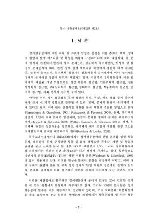 ??  ??????(? 23 ? ? 2?) 
I . ? ? 
??????? ?? ?? ? ??? ??? ??? ?? ??? ?? ?? 
? ??? ?? ???? ? ??? ??? ?????? ?? ????. ? ? 
? ??? ???? ??? ?? ???? ???? ????? ??? ? ? 
?? ????? ?? ?? ?? ?? ???? ???? ??? ?? ??? 
? ??? ???? ???? ???? ????? ????? ?? ???? 
??? ???? ??? ??? ???? ??. ???? ?????? ?? ? 
??? ??? ?? ????? ?? ??? ??? ????? ??? ?? 
???? ??? ?????? ??? ???? ??? ????? ??? ? 
?? ??? ??-??? ??? ?? ??. 
??? ?? ?? ???? ?? ??? ?? ?? ?? ?? ?? ??? 
?? ?? ? ?? ???? ??? ? ??. ?? ??? ??? ???? ? 
? ??? ?? ?? ?? ???? ??? ?? ??? ??? ???? ?? 
(Remschmit & Quaschner, 2?)1; Konopasek & Forness, 2004). ?? , ?? ? ? 
??? ??? ?? ??? ???? ??? ??? ??? ??? ????? 
??(Heward & Silvestri, 2004; Walker, Ramsey, & Gresham, 2004). ?? ? 
??? ??? ????? ???? ???? ?? ??? ??? ?? ??? 
?????? ??? ????? ??(Bandura & Locke, 2003). 
????????? IDEA2004??? ??????? ?? ??? ?? ?? 
?? ???? ?? ???? ?? ? ?? ???? ??? ?? ? ??? 
??? ?? ??? ?? ? ?? ??? ???? ??. ??? ?????? 
? ????? ??? ?? ????? ?? ??? ???? ??. ????? 
???? ?? CDSM - IV - TR)? ?? ??? ?? (Waldman & Li11enfield, 1995) 
? ?? ???? ??. ??? ??? ??? ??? ???? ??? ?? ? 
? ??? ??? ?? ? ?? ?? ??? ?? ??? ???? ??? ?? 
? ??? ???? ?? ???? ??? ??? ???? ?? ??? ?? 
?. 
??? ????? ???? ?????? ??? ??? ?? ??? ?? 
? ? ?? ???? ???? ????? ??. ??? ??? ???? ?? 
???? ??? ?? ????? ???? ??? ?? ???? ????? 
? ?? ???? ?? ??? ???? ????? ????? ? ??-?? 
7 
 