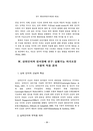 ??  ??????(? 23 ? ? 2?) 
?? ???. ?? ??? ??? ??? ?? ??? ??? ??? ??? ? 
?? ??? ??? ?? ?? ??? ??(real world events) ? ?? ??? 
??? ?? ??? ??? ??? ?? ? ??? ??? ?? ???? ?? 
??. ??? ?? ?? ??? ??? ?? ??? ??? ??? ??? ? 
??. ?? ??? ??? ??? ????. ??? ? ?? ??? ???? 
??? ????? ??? ????? ???? ?? ??? ? ? ??. 
??? ??? ????? ????? ??? ?? ? ??? ????? ? 
? ??? ????. ??? ??? ??? ??? ?? ??? ??? ??? 
? ?? ? ??? ??? ?? ??? ??? ??. ??? ??? ??? ? 
??? ??? ??? ?????? ?? ???? ??? ???? ?? ?? 
? ???? ?? ??? ??? ??? ??? ? ?? ??? ???? ?? 
(Wells, 2000). 
IV. ????? ???? ??: ???? ???? 
??? ?? ?? 
1. ?? ??? ??? ?? 
????? ??? ??? ???? ??? ???? ????? ???? 
??? ???? ???? ??? ???? ????(Cawright-Hatton & 
Wells, 1997). ? ??? ????? ?? ??? ??? ?? ? ??? ?? 
? ?? ??? ????? ??? ???? ?? ?????. 
Cartwright-Hatton? Wells(997) ? S-REF ??? Wells? GAD ?? (995) ? 
???? ?? ??? ??? ?? ??? ?? ??? ? ??? ??? ?? 
??? ??? ??? ??-??? ??? ???? ??? ??? ???. 
Wells? Papageoriou o 998a) ? ??? ?? ?? ??-????? ????? 
?? ??? ??? ????? ???. ????? ??? ????? ??? 
??? (Matthews  Hillyard, & Campebell, 1999). ?? ??? ????? ? ? 
?? ??? ??? ??? ??? ???(Emmelkamp & Aardema, 1999). 
2. ????? ??? ?? 
- 20- 
 