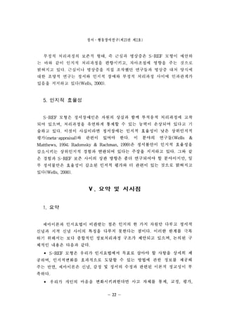 ??  ??????(? 23 ? ? 2?) 
??? ????? ??? ?? ? ??? ???? S-REF ??? ??? 
? ?? ?? ??? ????? ????? ????? ??? ?? ??? 
???? ??. ???? ???? ?? ???? ???? ??? ?? ??? 
?? ??? ??? ??? ??? ??? ??? ???? ??? ????? 
??? ???? ?? (Wells  2000). 
5. ??? ??? 
S-REF ??? ?????? ??? ??? ?? ???? ????? ?? 
?? ??? ????? ???? ??? ? ?? ??? ???? ??? ? 
??? ??. ??? ????? ????? ??? ???? ?? ????? 
?? (meta - appraisaI)? ??? ??? ??. ? ??? ??? (Wells & 
Matthews, 1994; Radomsky & Rachman, 1999) ? ????? ??? ???? 
????? ????? ??? ???? ??? ??? ???? ??. ?? ? 
? ??? S-REF ?? ??? ?? ??? ?? ????? ? ????? ? 
? ????? ???? ??? ??? ??? ? ??? ?? ??? ???? 
? ? (Wells  2000). 
V. ?????? 
1 . ?? 
????? ????? ???? ?? ??? ? ?? ??? ??? ??? 
??? ?? ?? ??? ??? ??? ???? ???. ??? ??? ?? 
?? ???? ?? ???? ?????? ??? ???? ??? ??? ? 
??? ??? ??? ??. 
? S-REF ??? ??? ?????? ??? ??? ? ??? ??? ? 
??? ?????? ????? ??? ? ?? ??? ?? ??? ??? 
?? ?? ????? ?? ?? ? ??? ??? ??? ??? ???? ? 
???. 
? ??? ??? ??? ???????? ?? ??? ?? ?? ?? 
? 
 