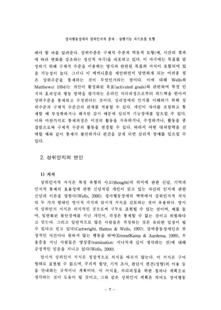 ??????? ????? ?? : ???? ???? ?? 
?? ? ?? ????. ????? ??? ??? ??? ??(? ??? ?? 
? ?? ??? ???? ??? ??)? ???? ??. ? ???? ??? ? 
??? ?? ??? ??? ???? ??? ??? ??? ??? ???? ? 
? ???? ??. ??? ? ????? ????? ???? ?? ??? ? 
? ????? ???? ?? ?????? ???. ?? ?? Wells ? 
Matthews( 1994) ? ??? ???? ?? (activated goals) ? ???? ?? ? 
?? ???? ?? ??? ???? ??? ???????? ???? ??? 
????? ???? ????? ???. ????? ??? ???? ?? ? 
???? ??? ???? ??? ??? ? ??. ??? ??? ???? ? 
?? ? ?????? ??? ?? ??? ??? ????? ??? ? ??. 
?? ????? ????? ??? ??? ????? ????? ??? ? 
????? ??? ??? ??? ??? ? ??. ??? ?? ????? ? 
?? ?? ?? ??? ????? ??? ?? ?? ??? ??? ??? ? 
??. 
2. ????? ?? 
1) ?? 
????? ??? ?? ??? ?? (thought) ? ??? ?? ?? ??? 
??? ??? ???? ?? ???? ??? ?? ?? ??? ??? ?? 
??? ??? ???CWells. 2000). ??????? ???? ????? ?? 
? ? ?? ??? ??? ??? ??? ??? ???? ?? ???? ?? 
? ???? ??? ???? ???? ??? ??? ? ?? ??? ?? ? 
? ???? ????? ?? ??? ??? ??? ? ?? ??? ???? 
? ???. ??? ????? ?? ???? ???? ?? ??? ??? ? 
? ??? ?? ?? (Cartwright Hatton & Wells, 1997). ?????? ?? ? 
? ? ? ?? ? ? ? ?? ?? ? ?? ?? (EmmelKamp & Aardema, 1999), ? 
??? ?? ???? ??? Crumination: ???? ?? ???? ?)? ?? 
?? ? ? ??? ? ? ? ?? CWells  2000). 
??? ???? ??? ????? ??? ??? ???. ? ??? ?? 
??? ??? ? ??? ??? ?? ?? ?? ??? ??(??)? ?? ? 
? ???? ???? ????. ? ??? ????? ?? ??? ???? 
???? ?? ??? ? ??? ?? ?? ???? ??? ??? ???? 
-7- 
 