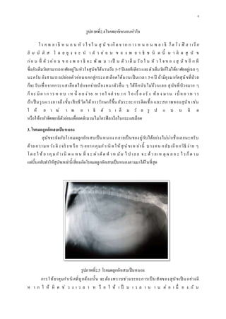 8
รูปภาพที่2.4โรคพยาธิหนอนหัวใจ
โร ค พ ยาธิ ห น อ น หั ว ใ จใ น สุ นั ข เกิด จ าก ก าร ห น อ น พ ย าธิ ไ ด โ ร ฟิ ล า เรี ย
อิ ม มิ ติ ส โ ด ย ยุ ง จ ะ น า ตั ว อ่ อ น ข อ ง พ ย า ธิ ช นิ ด นี้ ม า ติ ด สุ นั ข
ก่อ น ที่ ตั ว อ่อ น ข อ ง พ ย า ธิ จ ะ พั ฒ น า เป็ น ตั ว เต็ ม วัย ใ น หั ว ใ จ ข อ ง สุ นั ข อี ก ที
ซึ่งตัวเต็มวัยสามารถอาศัยอยู่ในหัวใจสุนัขได้นานถึง 5-7ปีเลยทีเดียว และตัวเต็มวัยก็ไม่ได้อาศัยอยู่เฉย ๆ
นะครับ ยังสามารถปล่อยตัวอ่อนออกสู่กระแสเลือดได้นานเป็นเวลา 3-6ปี ถ้ามียุงมากัดสุนัขที่ป่วย
ก็จะรับเชื่อจากกระแสเลือดไปแจกจ่ายน้องหมาตัวอื่น ๆ ได้อีกนับไม่ถ้วนเลย สุนัขที่ป่วยมาก ๆ
ก็จะ มีอ าก าร ห อ บ เห นื่ อ ย ง่าย ห ายใ จล าบ าก ไ อ เรื้ อ ง รั ง ท้อ ง มาน เบื่ อ อ าห า ร
ถ้าเป็นรุนแรงอาจถึงขั้นเสียชีวิตได้การรักษาก็ขึ้นกับระยะการติดเชื้อ และสภาพของสุนัข เช่น
ใ ห้ ย า ฆ่ า พ ย า ธิ ตั ว เ ต็ ม วั ย รู ป แ บ บ ฉี ด
หรือให้ยากาจัดพยาธิตัวอ่อนเพื่อลดจานวนไมโครฟิลาเรียในกระแสเลือด
3. โรคมดลูกอักเสบเป็นหนอง
สุนัขจรจัดกับโรคมดลูกอักเสบเป็นหนอง กลายเป็ นของคู่กับได้อย่างไม่น่าเชื่อเลยนะครับ
ด้วยความห วัง ดี (จริง ห รือ ?) อยากคุมกาเนิ ดให้สุ นัขเห ล่านี้ บางคน กลับเลือกวิธี ง่าย ๆ
โด ย ใ ช้ ย าคุมก าเนิ ด แ ท น ที่ จ ะ ผ่าตัด ท าห มัน ไ ป เล ย จ ะ ด้ว ยเห ตุ ผ ล อ ะ ไ รก็ต า ม
แต่นั้นกลับทาให้สุนัขเหล่านี้เสี่ยงเกิดโรคมดลูกอักเสบเป็นหนองตามมาได้ในที่สุด
รูปภาพที่2.5 โรคมดลูกอักเสบเป็นหนอง
การให้ยาคุมกาเนิดที่ถูกต้องนั้น จะต้องทราบช่วงระยะการเป็ นสัดของสุนัขเป็ นอย่างดี
ห า ก ใ ห้ ผิ ด ช่ ว ง เ ว ล า ห รื อ ใ ห้ เ ป็ น เ ว ล า น า น ต่ อ เ นื่ อ ง กั น
 