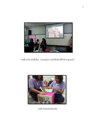 22
ภาพที่2 อภิปรายในชั้นเรียน นาเสนอโครงการหน้าชั้นเรียนที่ได้ปรึกษาพูดคุยกัน
ภาพที่3 ทากล่องรับบริจาคเงิน
 
