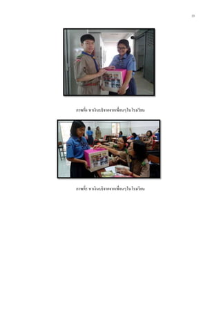 23
ภาพที่4 หาเงินบริจาคจากเพื่อนๆในโรงเรียน
ภาพที่5 หาเงินบริจาคจากเพื่อนๆในโรงเรียน
 