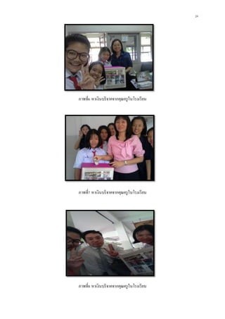 24
ภาพที่6 หาเงินบริจาคจากคุณครูในโรงเรียน
ภาพที่7 หาเงินบริจาคจากคุณครูในโรงเรียน
ภาพที่8 หาเงินบริจาคจากคุณครูในโรงเรียน
 