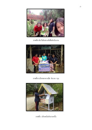 25
ภาพที่9 เดินไปยังสถานที่เพื่อดาเนินงาน
ภาพที่10 บริจาคอาหารเม็ด จานวน 3ถุง
ภาพที่11 บริจาคเงินจานวนหนึ่ง
 